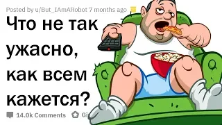 ЧТО НЕ ТАК УЖАСНО, КАК ВСЕМ КАЖЕТСЯ?