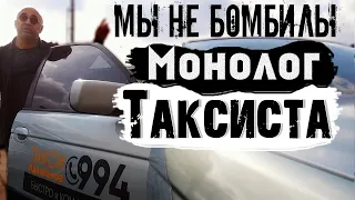 Мы не бомбилы: Монолог таксиста