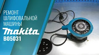 Ремонт Makita BO5031