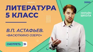 В.П. Астафьев. «Васюткино озеро». Видеоурок 28. Литература 5 класс