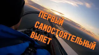 Первый самостоятельный вылет на планере.