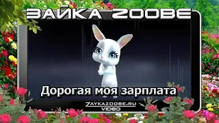 Зайка Zoobe. Дорогая моя зарплата