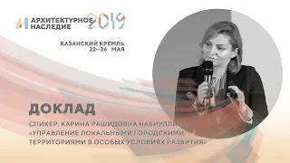 Набиуллина К.Р.  Доклад: «Управление локальными городскими территориями в особых условиях развития»