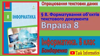 Вправа 8. Форматування об'єктів текстового документа | 8 клас | Бондаренко