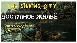 The Sinking City прохождение #9: Доступное жильё