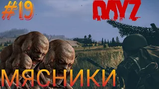 #19 УСТРОИЛИ МЯСОРУБКУ ДЛЯ МУТАНТОВ| В DAYZ НЕУДЕРЖИМЫЕ 2023 (ОСЕНЬ) DEER ISLE PVP (ROCKET SAN)