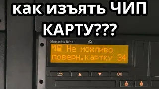 КАК ДОСТАТЬ ЧИП КАРТУ С ТАХОГРАФА ? ДОСМОТРИ ДО КОНЦА НЕ СДЕЛАЙ ОШИБОК.