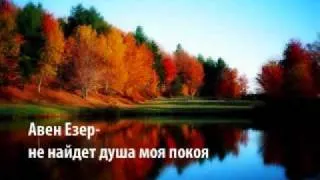 Не найдёт душа моя покоя. гурт Авен-Єзер христианский псалом Aven Ezer ne naidet dusha moya pokoya