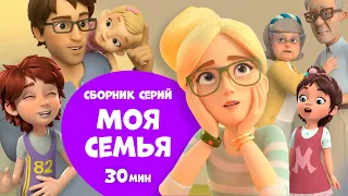 Моя семья. Сборник мультфильмов про Миру и Гошу 30 минут.