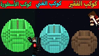 فلم ماين كرافت : كوكب حفرة الديرت الفقير ضد كوكب حفرة الدايموند الغني ضد كوكب حفرة الأسطورة !!؟ 😱🔥