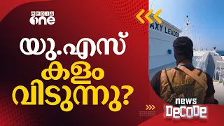 ​​ഹൂതികളുമായി ഏറ്റുമുട്ടൽ ആ​ഗ്രഹിക്കുന്നില്ലെന്ന് യു.എസ്; യു.എസ് കളം വിടുന്നു? News Decode