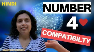 अंक 4 के साथ कम्पेटिबिलिटी -Numerology DOB Number 4 Relationship Compatibility by Jaya Karamchandani