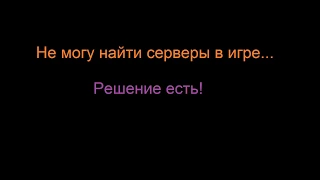 Эадор Владыки Миров - не ищет серверы. Гайд.