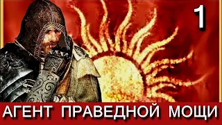 AGENT OF RIGHTEOUS MIGHT - Скайрим. Агент Праведной Мощи. Прохождение мода. Часть 1.