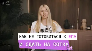 КАК НЕ ГОТОВИТЬСЯ К ЕГЭ И СДАТЬ НА СОТКУ?!