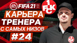 Прохождение FIFA 21 [карьера] #24 Финал 2-го сезона