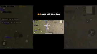 طريقة الفوز في مود ببجي الجديد wow 🔥 #shorts