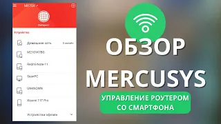 Обзор приложения Mercusys ► админка больше не нужна - управление роутером Mercusys со смартфона!