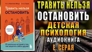 Травить нельзя остановить. 25 школьных историй о том, как защитить себя и друзей (Елена Серая) Книга