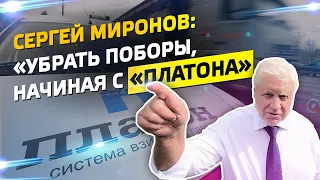 Сергей Миронов: «Убрать поборы, начиная с «Платона» и заканчивая транспортным налогом».