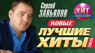 Сергей Завьялов  - Новые и Лучшие Хиты 2021