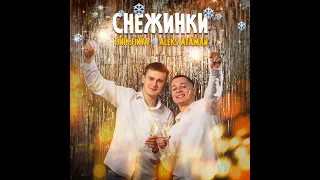 ALEKS ATAMAN - ALEKS ATAMAN, FINIK.FINYA - СНЕЖИНКИ : COVER.