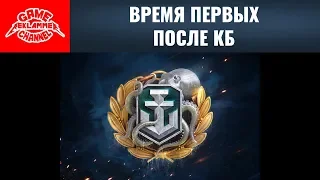 Время первых. После КБ | World of Warships