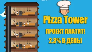 [БАНКРОТ] Pizza Tower BNB платит! | Заработок в интернете, 2,3% в день!