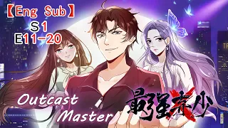 【Eng Sub】《最强弃少/Outcast Master》第一季第11-20集（合集）