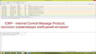 Протокол ICMP в Wireshark  | Практика по курсу "Компьютерные сети"