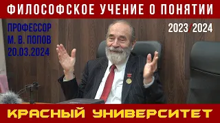 Философское учение о понятии. Красный университет. М. В. Попов. 20.03.2024.