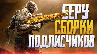 БЕРУ ВАШИ ТОПОВЫЕ СБОРКИ В CALL OF DUTY MOBILE | СТРИМ CALL OF DUTY MOBILE