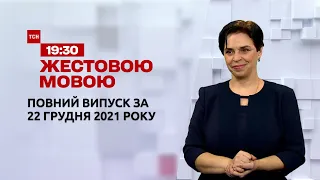 Новости Украины и мира | Выпуск ТСН.19:30 за 22 декабря 2021 года (полная версия на жестовом языке)