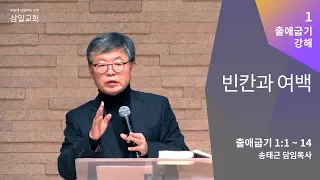출애굽기 강해(01) '빈칸과 여백' / 송태근 목사