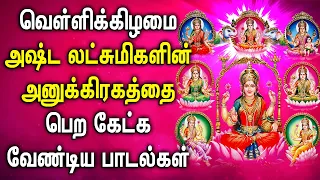 FRIDAY SPL ASTA LAKSHMI DEVOTIONAL SONG | Goddess AstaLakshmi Bhakthi Padalgal | Asta Laksmi Songs