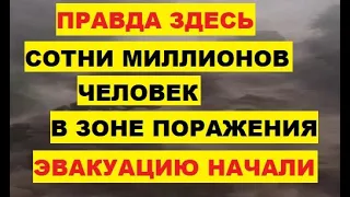 Правда. Сотни миллионов человек в зоне поражения. Эвакуация идет. Наводнение в Китае. Погода. Климат