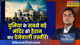 News Ki Pathshala : राम मंदिर से भी बड़ा मंदिर कहां बन रहा है ? | Kolkata Vedic Mandir | Hindi News