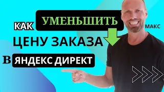 Как Снизить Цену Заказа и Увеличить Конверсию в Яндекс Директ? Инструкция к применению