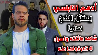 اسرار لا تعرفونها عن الفنان ادهم النابلس بعد اعتزاله الفن وشاهد شقيقته وأشقائه لأول مرة