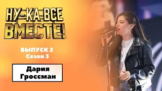 «Ну-ка, все вместе!» | Выпуск 2. Сезон 3 | Дария Гроссман, Empire state of mind | All Together Now