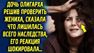 Дочь олигарха решив проверить жениха, сказала, что лишилась наследства, его реакция шокировала…