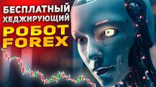 Обзор торгового эксперта форекс с хеджированием ордеров