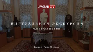 Виртуальная экскурсия: Музей Ленина в Уфе