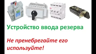 Устройство ввода резерва. Альтернативщики не пренебрегайте это устройство используйте!