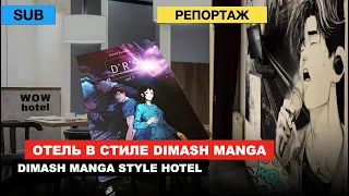 Dimash Dears - Hotel "WOW" in St. Petersburg in the style of "Dimash Manga" / Reportage