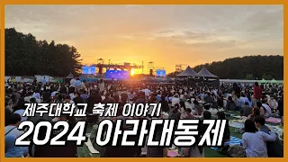 2024 아라대동제의 한 페이지 | 제주대학교 축제 | 최유리, 폴킴, 하이키, 데이식스 라이브