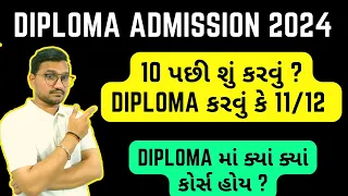 diploma admission 2024 gujarat || dhoran 10 pachi shu કરવું ?