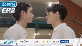 ตัวอย่าง เพราะเรา(ยัง)คู่กัน Still 2gether | EP.2