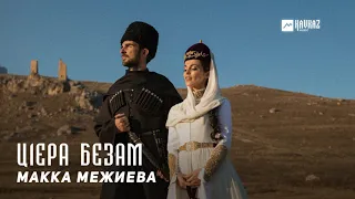 Макка Межиева - Ц1ера безам | KAVKAZ MUSIC CHECHNYA