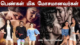 பெண்கள் மிக மோசமானவர்கள் | ராம் கோபால் வர்மா | Dangerous Girls | Ram Gopal Varma